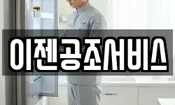 이젠공조서비스