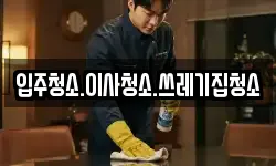 입주청소.이사청소.쓰레기집청소