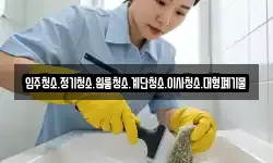 입주청소.정기청소.원룸청소.계단청소.이사청소.대형폐기물