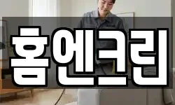홈엔크린