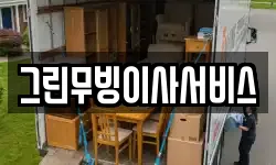 그린무빙이사서비스