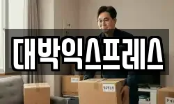 대박익스프레스