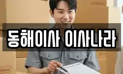 동해이사 이사나라