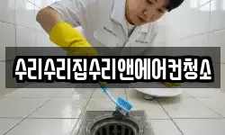 수리수리집수리앤에어컨청소