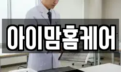 아이맘홈케어
