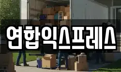 연합익스프레스