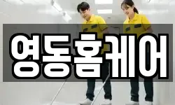 영동홈케어