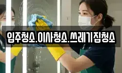 입주청소.이사청소.쓰레기집청소