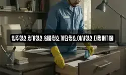 입주청소.정기청소.원룸청소.계단청소.이사청소.대형폐기물