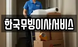 한국무빙이사서비스