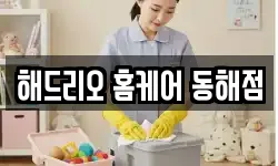 해드리오 홈케어 동해점