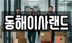 강원특별자치도 삼척시 갈천동 이사,용달이사,포장이사,원룸이사,보관이사