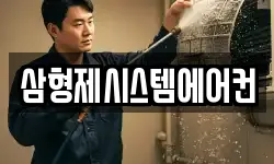 삼형제시스템에어컨