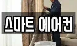강원특별자치도 삼척시 갈천동 청소,입주청소,사무실청소,에어컨청소