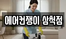 에어컨쟁이 삼척점