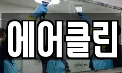 에어클린