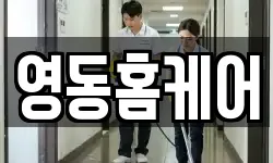 영동홈케어