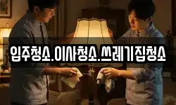 입주청소.이사청소.쓰레기집청소