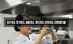 입주청소.정기청소.원룸청소.계단청소.이사청소.대형폐기물