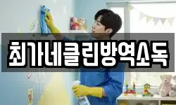 최가네클린방역소독