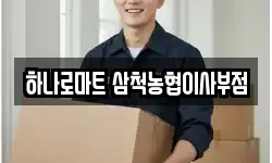 하나로마트 삼척농협이사부점