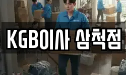 KGB이사 삼척점