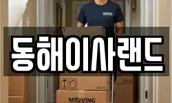 동해이사랜드