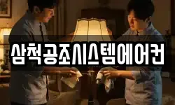 삼척공조시스템에어컨