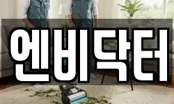 엔비닥터