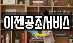 이젠공조서비스