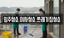 강원특별자치도 삼척시 건지동 청소,입주청소,사무실청소,에어컨청소
