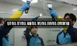 입주청소.정기청소.원룸청소.계단청소.이사청소.대형폐기물