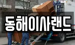 강원특별자치도 삼척시 교동 이사,용달이사,포장이사,원룸이사,보관이사