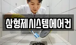 삼형제시스템에어컨