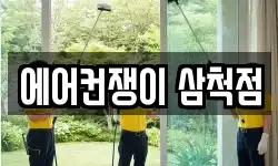 에어컨쟁이 삼척점