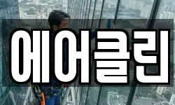 에어클린