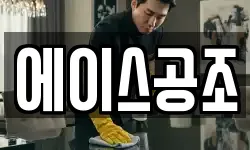 에이스공조