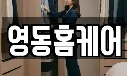 영동홈케어