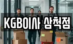 KGB이사 삼척점