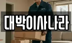대박이사나라