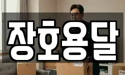 장호용달