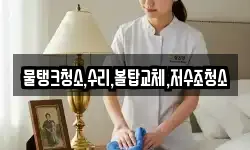 강원특별자치도 삼척시 근산동 청소,입주청소,사무실청소,에어컨청소