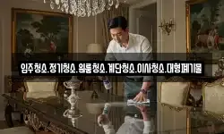 입주청소.정기청소.원룸청소.계단청소.이사청소.대형폐기물