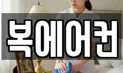 복에어컨
