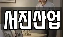 서진산업