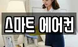 스마트 에어컨