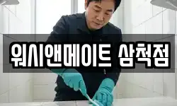 워시앤메이트 삼척점