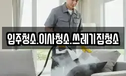 입주청소.이사청소.쓰레기집청소