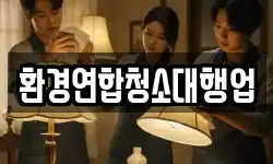환경연합청소대행업