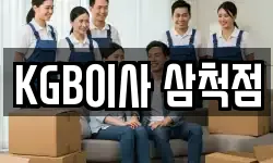 KGB이사 삼척점